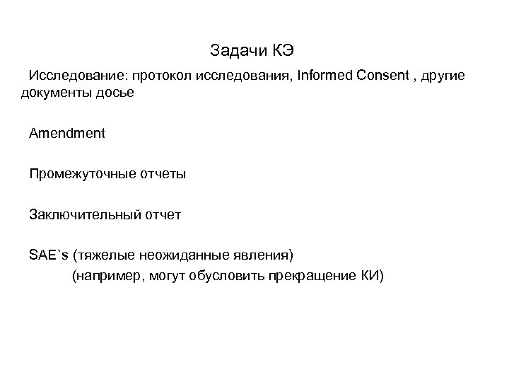 Задачи КЭ Исследование: протокол исследования, Informed Consent , другие документы досье Amendment Промежуточные отчеты