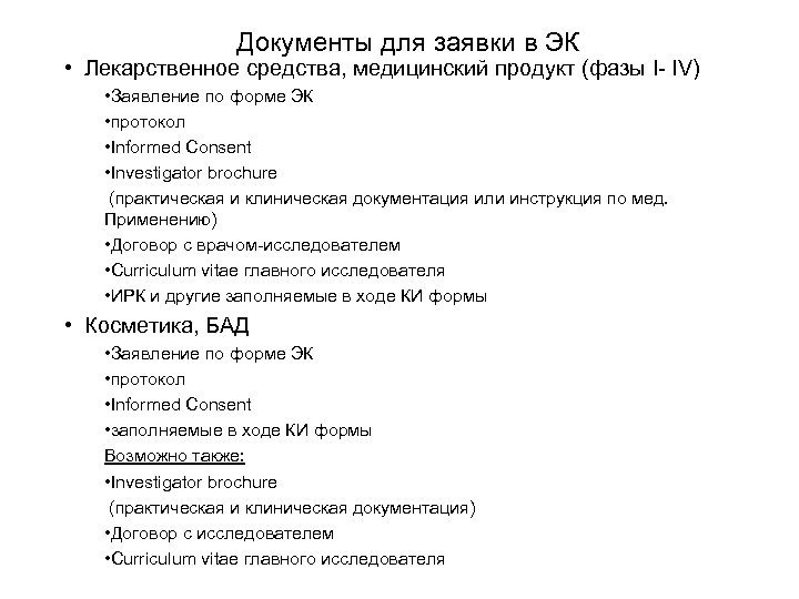 Документы для заявки в ЭК • Лекарственное средства, медицинский продукт (фазы I- IV) •