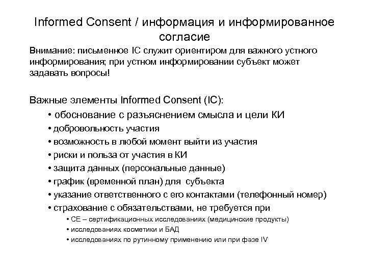 Informed Consent / информация и информированное согласие Внимание: письменное IC служит ориентиром для важного