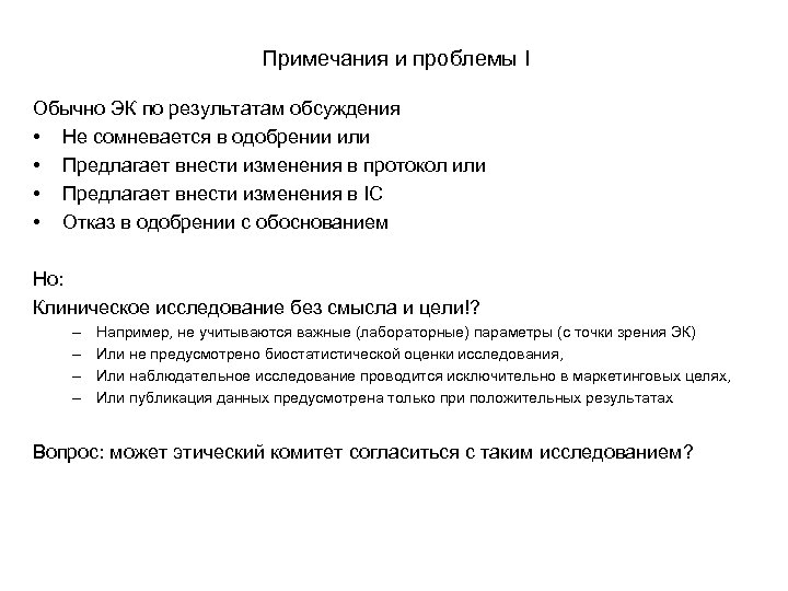 Примечания и проблемы I Обычно ЭК по результатам обсуждения • Не сомневается в одобрении