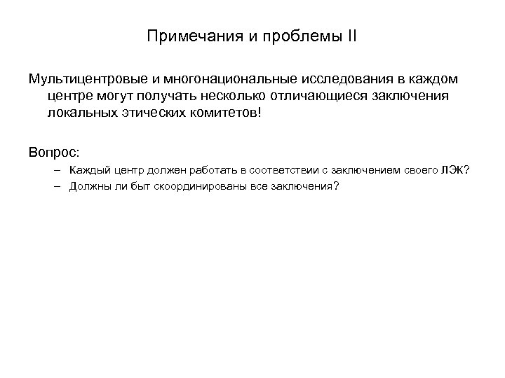 Примечания и проблемы II Мультицентровые и многонациональные исследования в каждом центре могут получать несколько