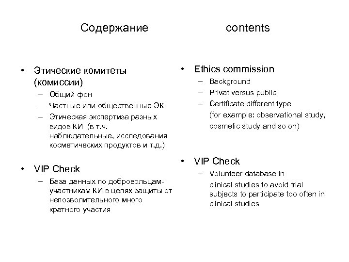 Содержание contents • Этические комитеты (комиссии) – Общий фон – Частные или общественные ЭК