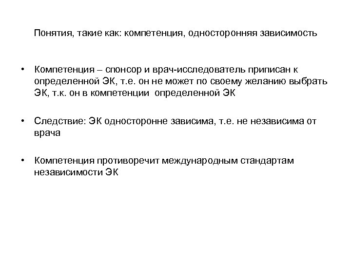 Понятия, такие как: компетенция, односторонняя зависимость • Компетенция – спонсор и врач-исследователь приписан к