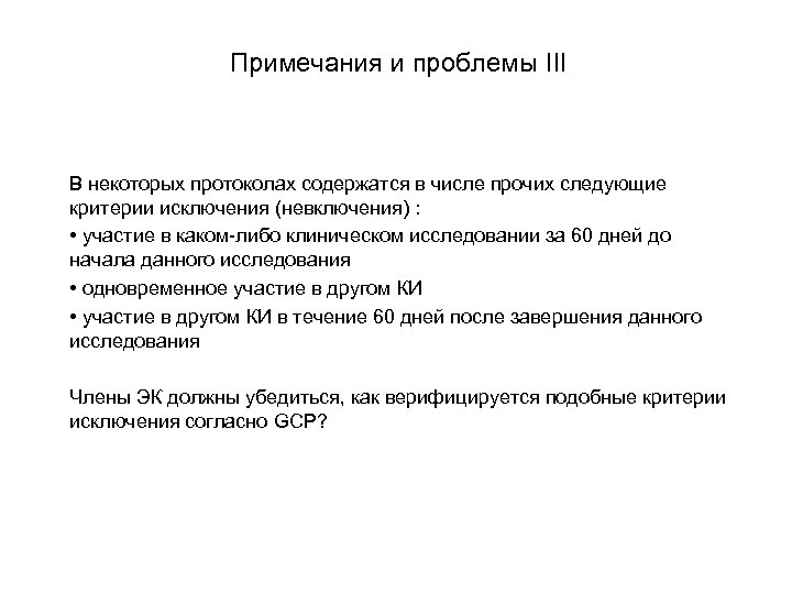 Примечания и проблемы III В некоторых протоколах содержатся в числе прочих следующие критерии исключения