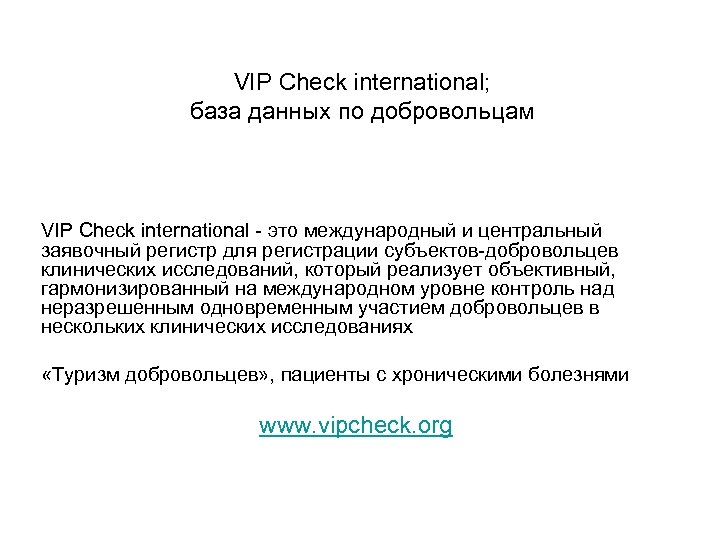 VIP Check international; база данных по добровольцам VIP Check international - это международный и