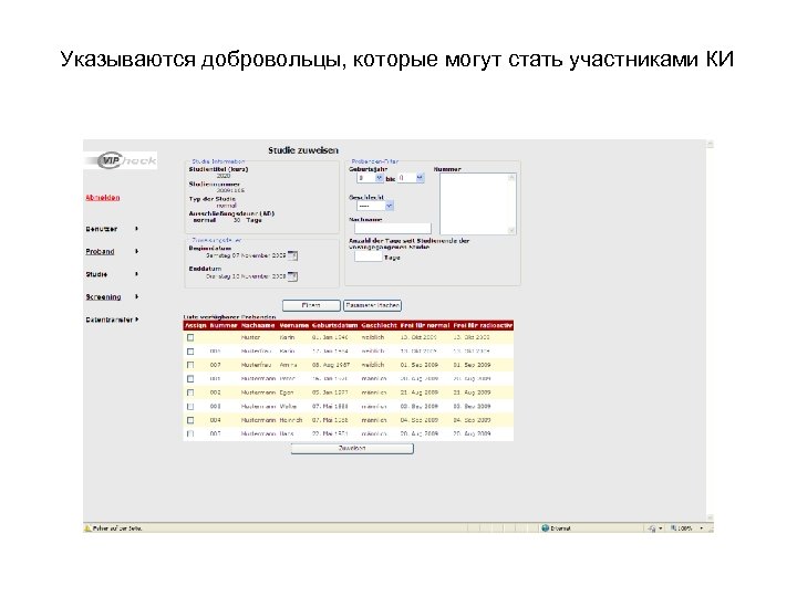 Указываются добровольцы, которые могут стать участниками КИ 
