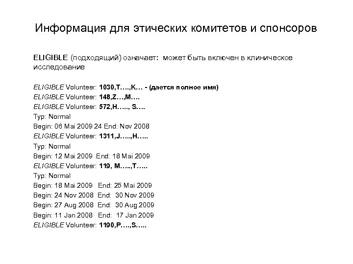 Информация для этических комитетов и спонсоров ELIGIBLE (подходящий) означает: может быть включен в клиническое