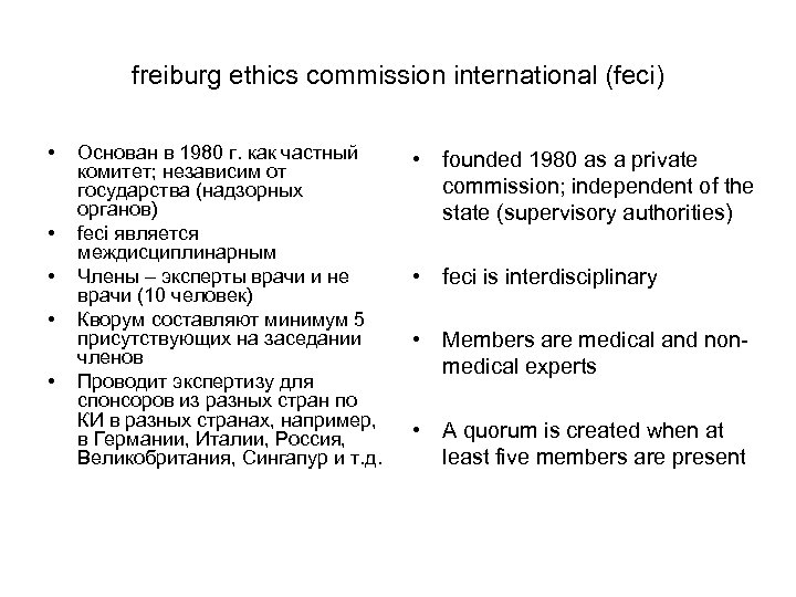 freiburg ethics commission international (feci) • • • Основан в 1980 г. как частный