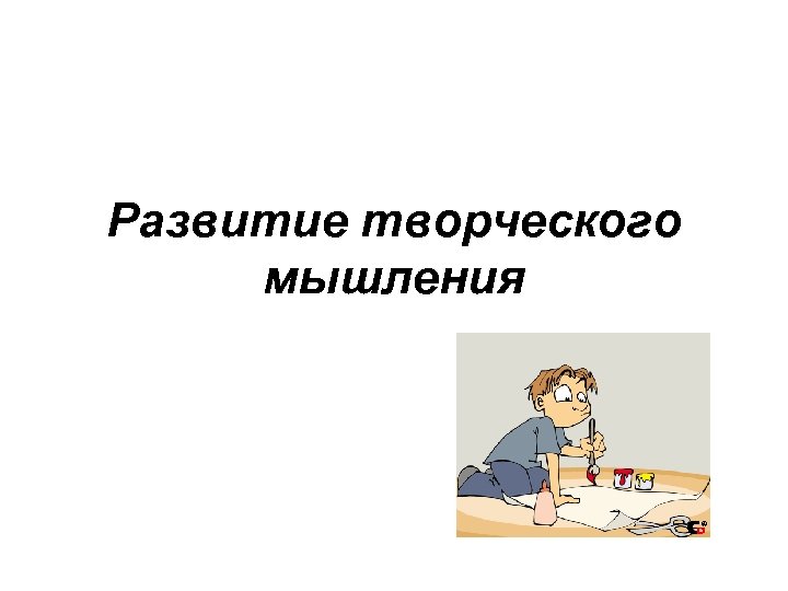 Развитие творческого мышления 