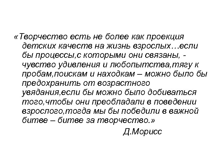  «Творчество есть не более как проекция детских качеств на жизнь взрослых…если бы процессы,