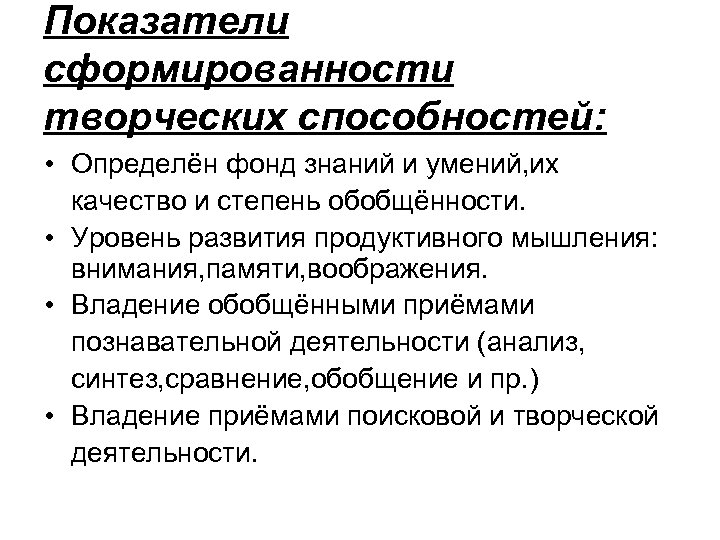 Показатели сформированности творческих способностей: • Определён фонд знаний и умений, их качество и степень