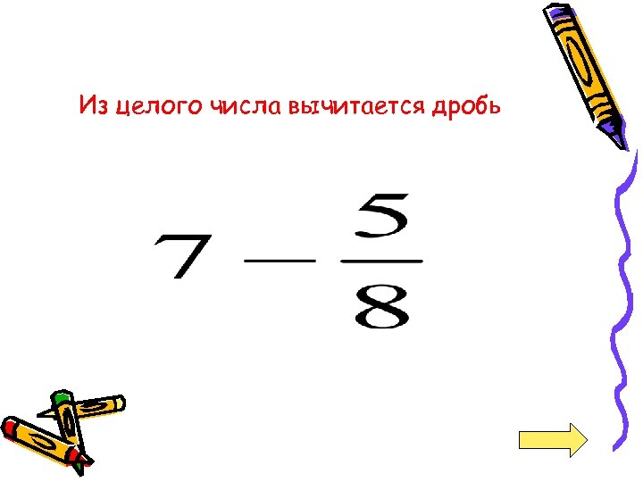 Количество превращенного. Как из дроби сделать целое число. Целое число в дробь. Как перевести дробь в целое число. Дроби и целые числа.