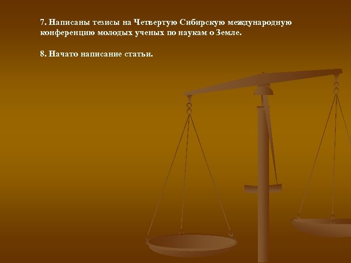 7. Написаны тезисы на Четвертую Сибирскую международную конференцию молодых ученых по наукам о Земле.
