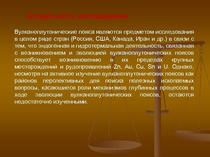 Актуальность исследования: Вулканоплутонические пояса являются предметом исследования в целом ряде стран (Россия, США, Канада,