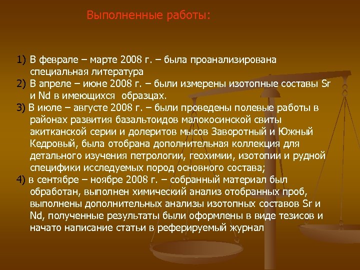 Выполненные работы: 1) В феврале – марте 2008 г. – была проанализирована специальная литература