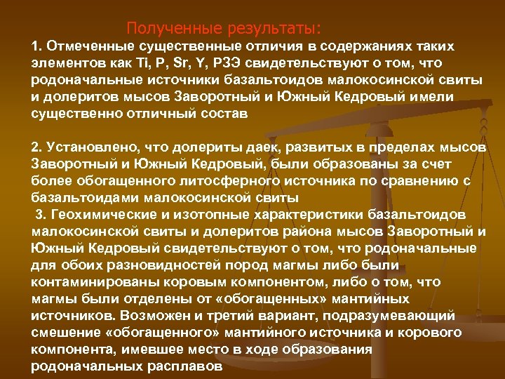 Полученные результаты: 1. Отмеченные существенные отличия в содержаниях таких элементов как Ti, P, Sr,