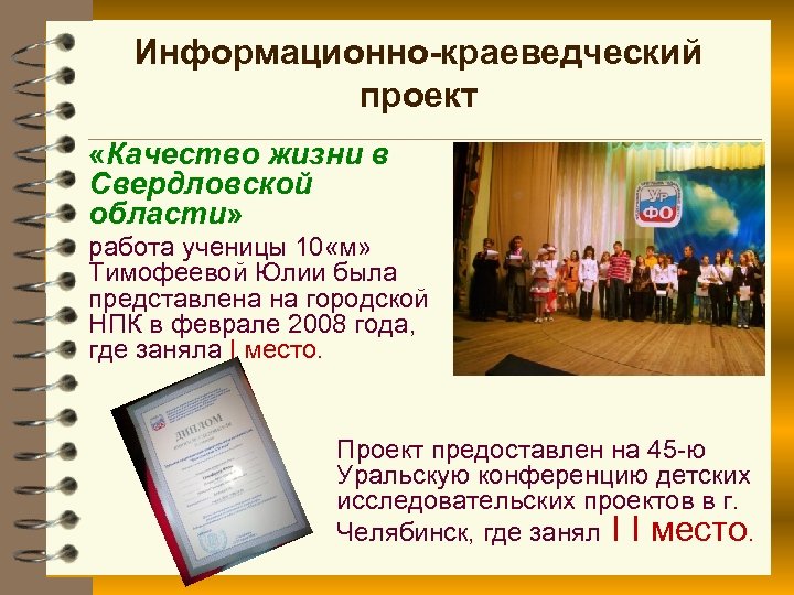 Информационно-краеведческий проект «Качество жизни в Свердловской области» работа ученицы 10 «м» Тимофеевой Юлии была