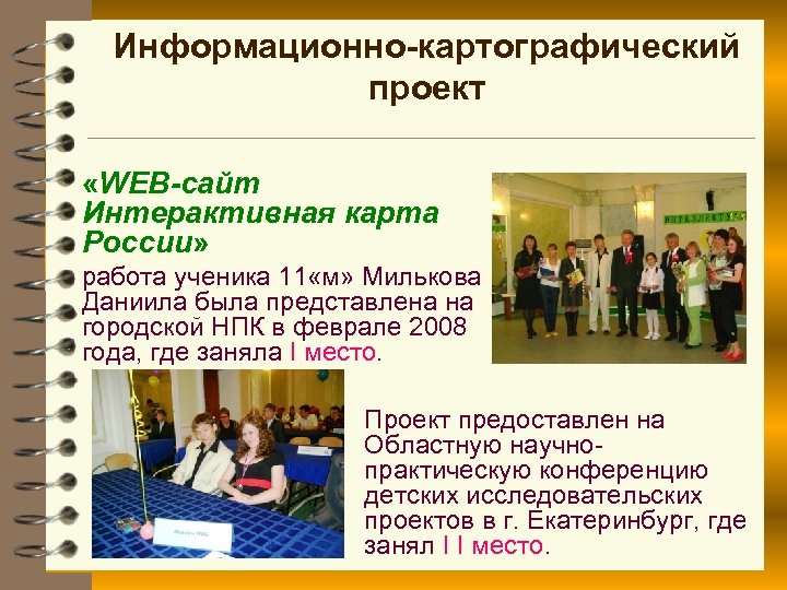Информационно-картографический проект «WEB-сайт Интерактивная карта России» работа ученика 11 «м» Милькова Даниила была представлена