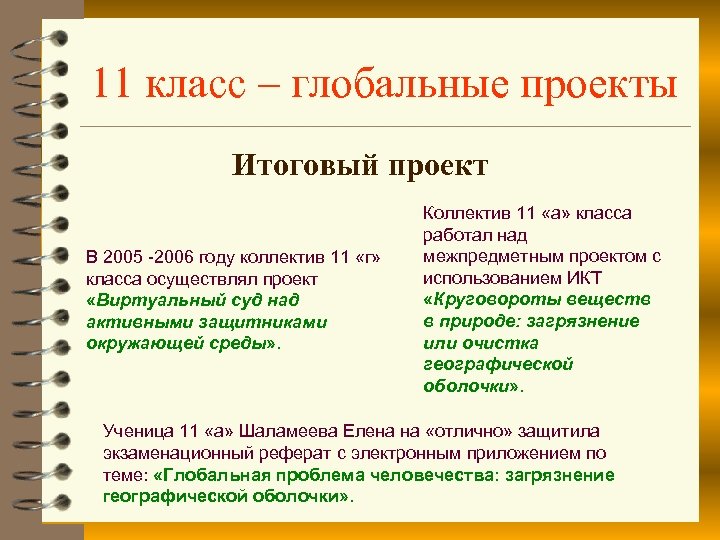 11 класс – глобальные проекты Итоговый проект В 2005 -2006 году коллектив 11 «г»
