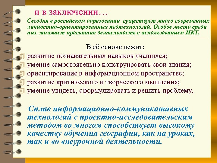 и в заключении… Сегодня в российском образовании существует много современных личностно-ориентированных педтехнологий. Особое место