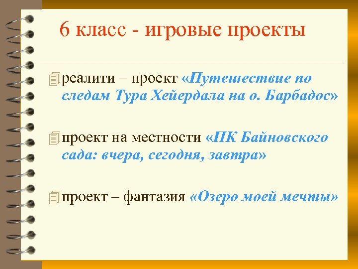 6 класс - игровые проекты 4 реалити – проект «Путешествие по следам Тура Хейердала