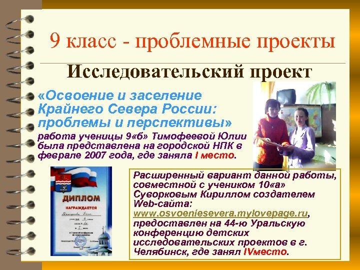 9 класс - проблемные проекты Исследовательский проект «Освоение и заселение Крайнего Севера России: проблемы