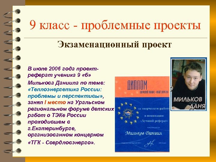 9 класс - проблемные проекты Экзаменационный проект В июле 2006 года проектреферат ученика 9