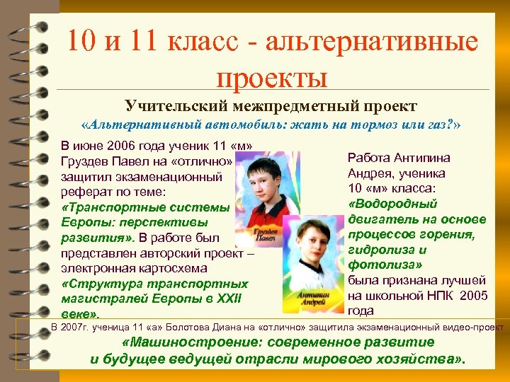 10 и 11 класс - альтернативные проекты Учительский межпредметный проект «Альтернативный автомобиль: жать на