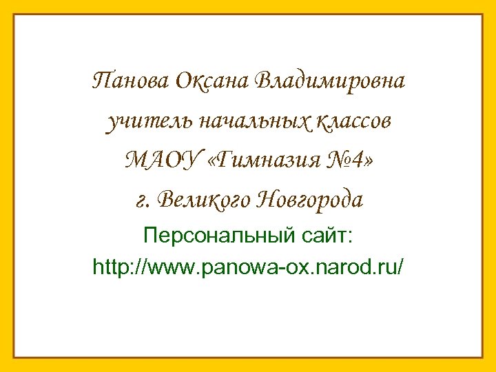 Панова Оксана Владимировна учитель начальных классов МАОУ «Гимназия № 4» г. Великого Новгорода Персональный