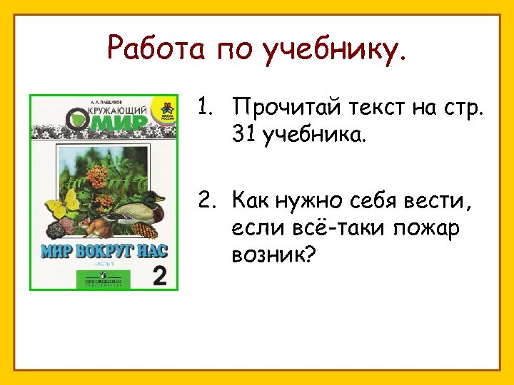 Работа по учебнику. 1. Прочитай текст на стр. 31 учебника. 2. Как нужно себя