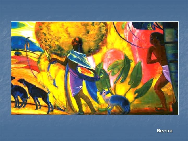 Весна 