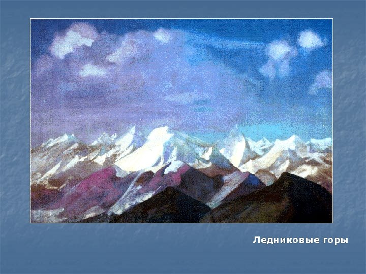 Ледниковые горы 