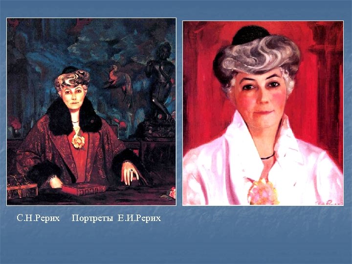 С. Н. Рерих Портреты Е. И. Рерих 