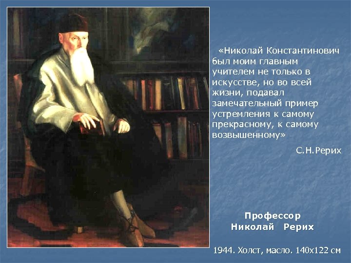  «Николай Константинович был моим главным учителем не только в искусстве, но во всей
