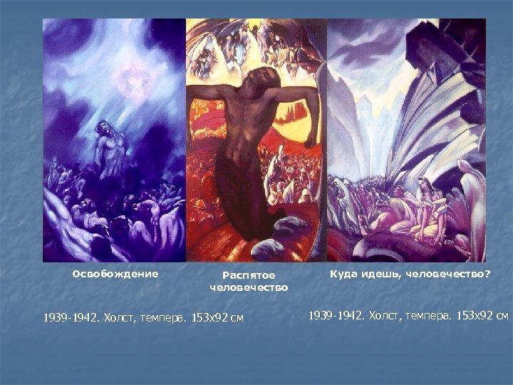 Освобождение Распятое человечество 1939 -1942. Холст, темпера. 153 x 92 см Куда идешь, человечество?