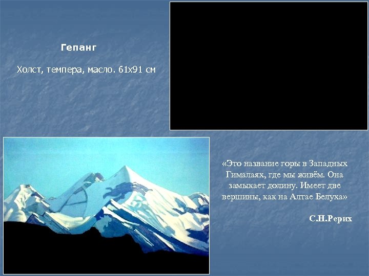Гепанг Холст, темпера, масло. 61 x 91 см «Это название горы в Западных Гималаях,