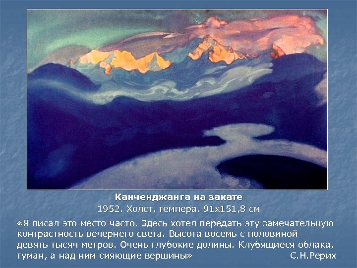 Канченджанга на закате 1952. Холст, темпера. 91 x 151, 8 см «Я писал это