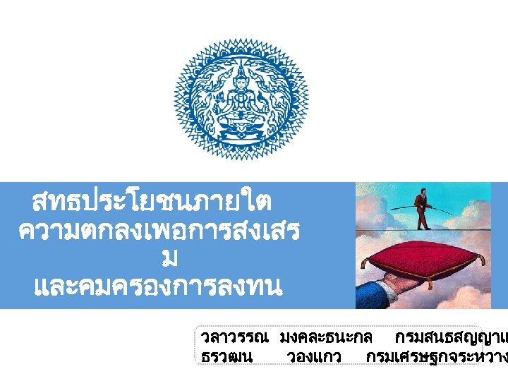 สทธประโยชนภายใต ความตกลงเพอการสงเสร ม และคมครองการลงทน 20 กรกฎาคม 2554 ณ วลาวรรณ กระทรวงการตางประเทศ มงคละธนะกล กรมสนธสญญาแ ธรวฒน วองแกว