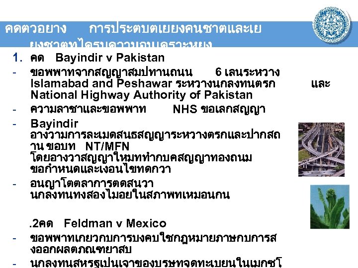 คดตวอยาง การประตบตเยยงคนชาตและเย ยงชาตทไดรบความอนเคราะหยง 1. คด Bayindir v Pakistan - ขอพพาทจากสญญาสมปทานถนน 6 เลนระหวาง Islamabad and
