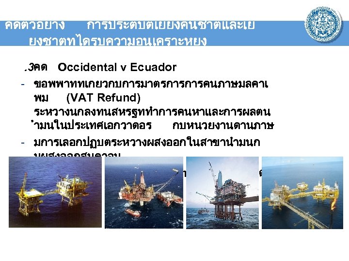 คดตวอยาง การประตบตเยยงคนชาตและเย ยงชาตทไดรบความอนเคราะหยง. 3คด Occidental v Ecuador - ขอพพาททเกยวกบการมาตรการการคนภาษมลคาเ พม (VAT Refund) ระหวางนกลงทนสหรฐททำการคนหาและการผลตน ำมนในประเทศเอกวาดอร