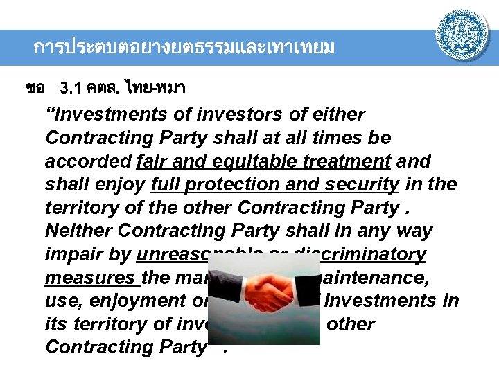การประตบตอยางยตธรรมและเทาเทยม ขอ 3. 1 คตล. ไทย-พมา “Investments of investors of either Contracting Party shall