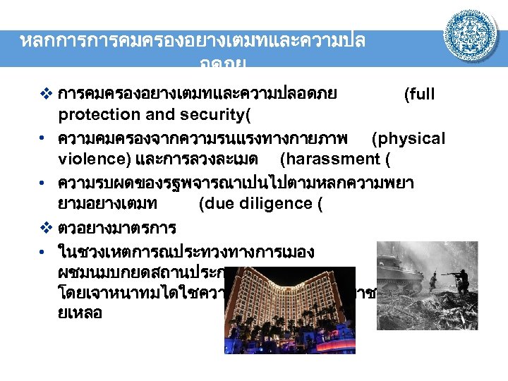 หลกการการคมครองอยางเตมทและความปล อดภย v การคมครองอยางเตมทและความปลอดภย (full protection and security( • ความคมครองจากความรนแรงทางกายภาพ (physical violence) และการลวงละเมด (harassment