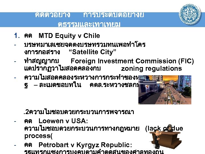 คดตวอยาง การประตบตอยางย ตธรรมและเทาเทยม 1. คด MTD Equity v Chile - บรษทมาเลเซยจดตงบรษทรวมทนเพอทำโคร งการกอสราง “Satellite City”
