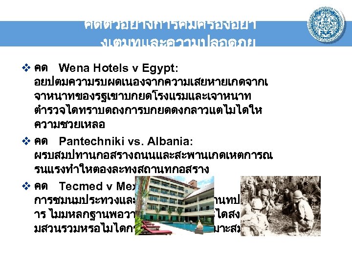 คดตวอยางการคมครองอยา งเตมทและความปลอดภย v คด Wena Hotels v Egypt: อยปตมความรบผดเนองจากความเสยหายเกดจากเ จาหนาทของรฐเขาบกยดโรงแรมและเจาหนาท ตำรวจไดทราบดถงการบกยดดงกลาวแตไมไดให ความชวยเหลอ v คด