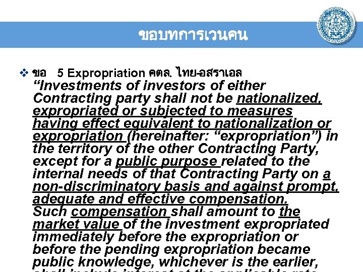 ขอบทการเวนคน v ขอ 5 Expropriation คตล. ไทย-อสราเอล “Investments of investors of either Contracting party