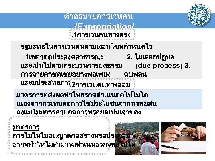 คำอธบายการเวนคน (Expropriation( . 1การเวนคนทางตรง รฐมสทธในการเวนคนตามเงอนไขทกำหนดไว . 1เพอวตถประสงคสาธารณะ 2. ไมเลอกปฏบต และเปนไปตามกระบวนการยตธรรม (due process) 3. การจายคาชดเชยอยางพอเพยง