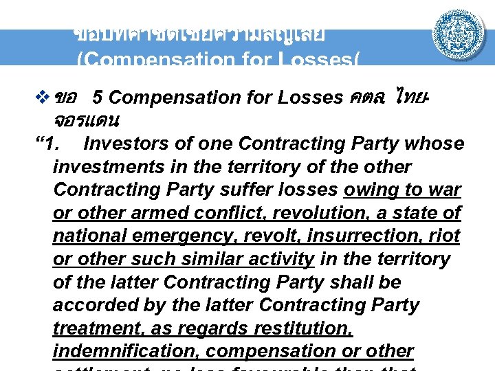 ขอบทคาชดเชยความสญเสย (Compensation for Losses( v ขอ 5 Compensation for Losses คตล. ไทยจอรแดน “ 1.