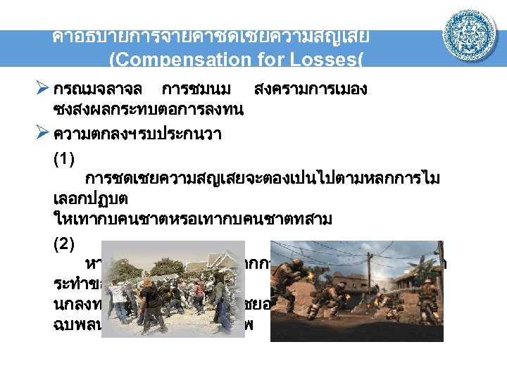 คำอธบายการจายคาชดเชยความสญเสย (Compensation for Losses( Ø กรณมจลาจล การชมนม สงครามการเมอง ซงสงผลกระทบตอการลงทน Ø ความตกลงฯ รบประกนวา (1) การชดเชยความสญเสยจะตองเปนไปตามหลกการไม