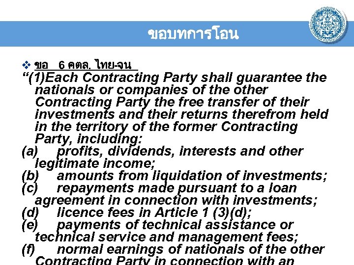 ขอบทการโอน v ขอ 6 คตล. ไทย-จน “(1)Each Contracting Party shall guarantee the nationals or
