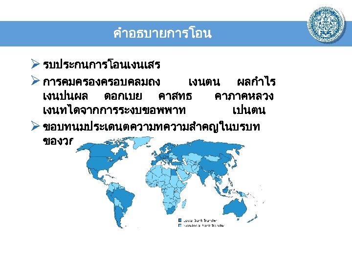 คำอธบายการโอน Ø รบประกนการโอนเงนเสร Ø การคมครองครอบคลมถง เงนตน ผลกำไร เงนปนผล ดอกเบย คาสทธ คาภาคหลวง เงนทไดจากการระงบขอพพาท เปนตน Ø